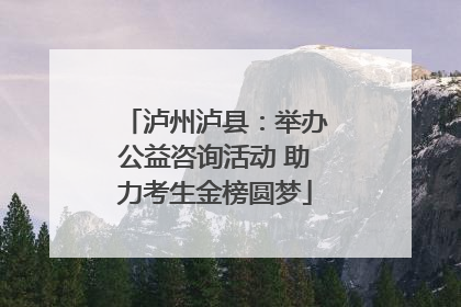 泸州泸县：举办公益咨询活动 助力考生金榜圆梦