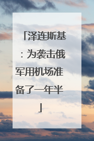 泽连斯基：为袭击俄军用机场准备了一年半