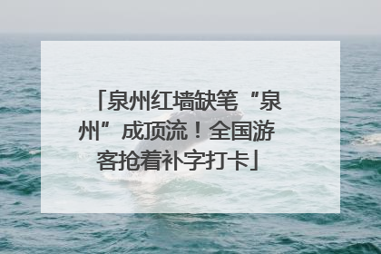 泉州红墙缺笔“泉州”成顶流！全国游客抢着补字打卡