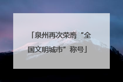 泉州再次荣膺“全国文明城市”称号