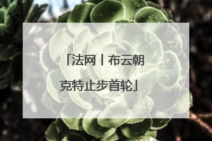 法网丨布云朝克特止步首轮