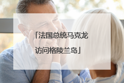 法国总统马克龙访问格陵兰岛