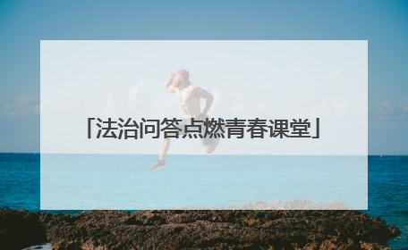 法治问答点燃青春课堂