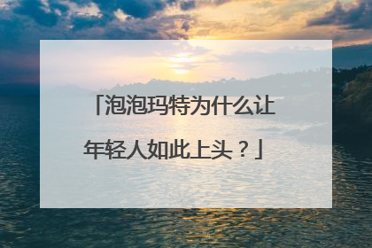 泡泡玛特为什么让年轻人如此上头？