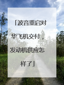 波音重启对华飞机交付，发动机供应怎样了