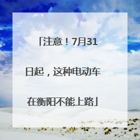 注意！7月31日起，这种电动车在衡阳不能上路