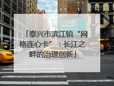 泰兴市滨江镇“网格连心卡”：长江之畔的治理创新