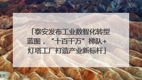 泰安发布工业数智化转型蓝图，“十百千万”梯队+灯塔工厂打造产业新标杆