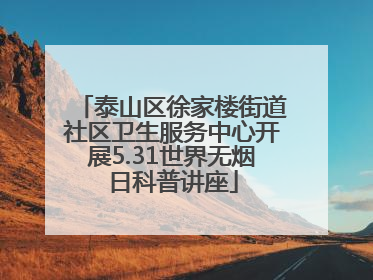 泰山区徐家楼街道社区卫生服务中心开展5.31世界无烟日科普讲座