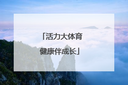 活力大体育 健康伴成长