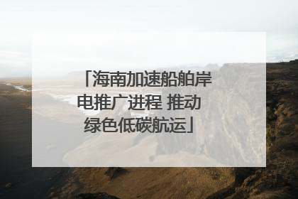 海南加速船舶岸电推广进程 推动绿色低碳航运