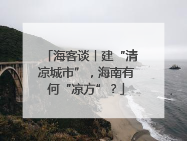 海客谈丨建“清凉城市”，海南有何“凉方”？