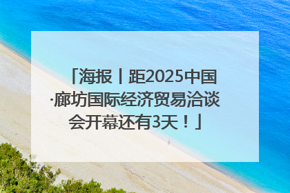 海报丨距2025中国·廊坊国际经济贸易洽谈会开幕还有3天！