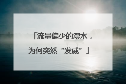 流量偏少的澧水，为何突然“发威”