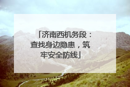 济南西机务段：查找身边隐患，筑牢安全防线