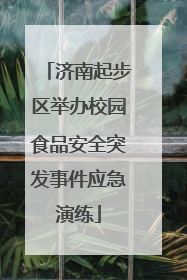 济南起步区举办校园食品安全突发事件应急演练