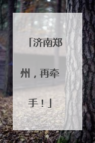 济南郑州，再牵手！