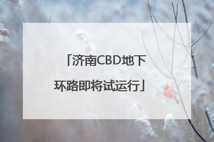 济南CBD地下环路即将试运行