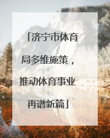 济宁市体育局多维施策，推动体育事业再谱新篇