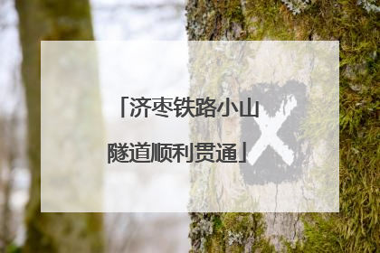 济枣铁路小山隧道顺利贯通