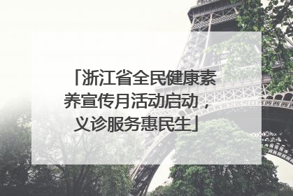 浙江省全民健康素养宣传月活动启动，义诊服务惠民生