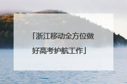 浙江移动全方位做好高考护航工作