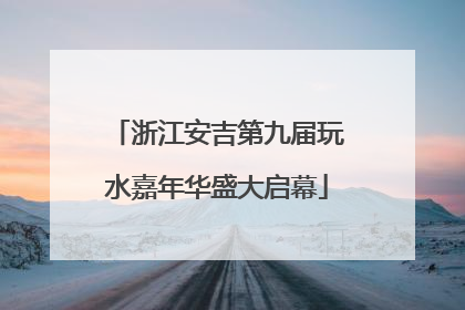 浙江安吉第九届玩水嘉年华盛大启幕