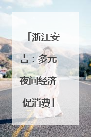 浙江安吉：多元夜间经济促消费