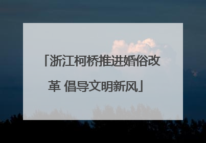 浙江柯桥推进婚俗改革 倡导文明新风