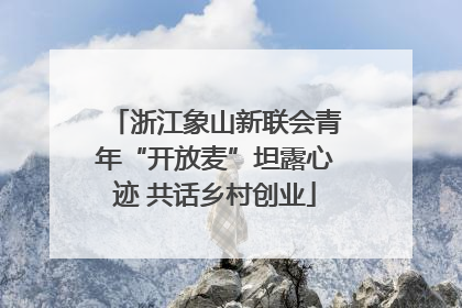 浙江象山新联会青年“开放麦”坦露心迹 共话乡村创业