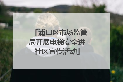 浦口区市场监管局开展电梯安全进社区宣传活动