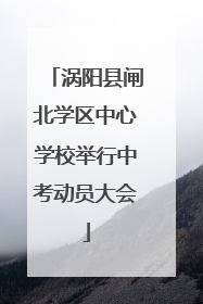 涡阳县闸北学区中心学校举行中考动员大会