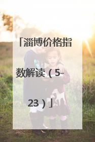 淄博价格指数解读（5-23）