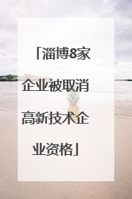 淄博8家企业被取消高新技术企业资格