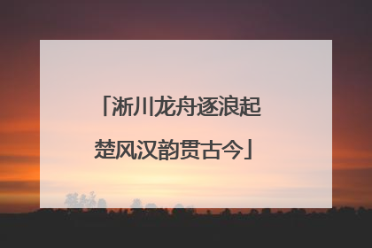 淅川龙舟逐浪起 楚风汉韵贯古今
