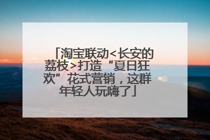 淘宝联动<长安的荔枝>打造“夏日狂欢”花式营销，这群年轻人玩嗨了