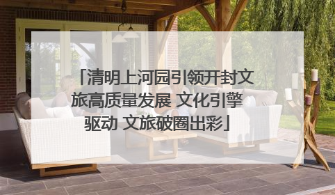 清明上河园引领开封文旅高质量发展 文化引擎驱动 文旅破圈出彩