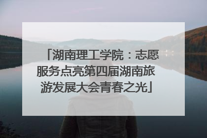 湖南理工学院：志愿服务点亮第四届湖南旅游发展大会青春之光
