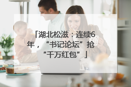 湖北松滋：连续6年，“书记论坛”抢“千万红包”