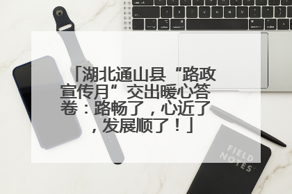 湖北通山县“路政宣传月”交出暖心答卷：路畅了，心近了，发展顺了！