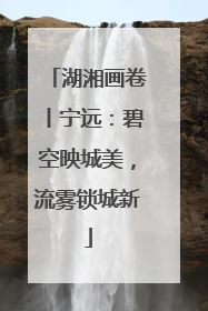 湖湘画卷丨宁远：碧空映城美，流雾锁城新