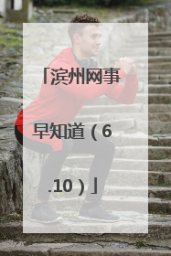 滨州网事早知道（6.10）