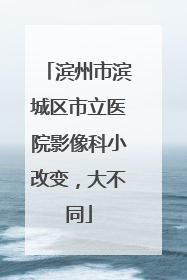 滨州市滨城区市立医院影像科小改变，大不同