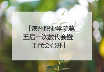 滨州职业学院第五届一次教代会暨工代会召开
