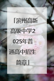 滨州高新高级中学2025年普通高中招生简章