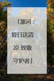 漯河：夏日送清凉 致敬守护者