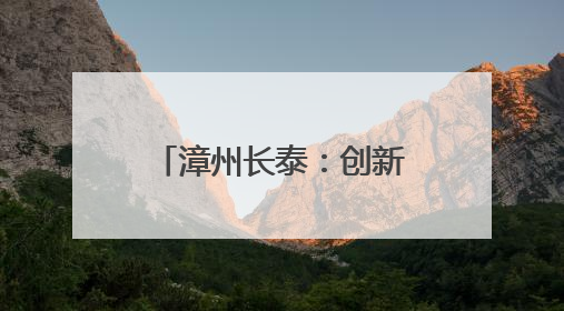 漳州长泰：创新地名文化建设，赋能城市更新