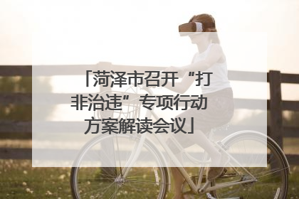菏泽市召开“打非治违”专项行动方案解读会议