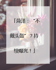 菏泽：“不戴头盔”？持续曝光！