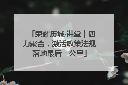 荣耀历城·讲堂｜四力聚合，激活政策法规落地最后一公里